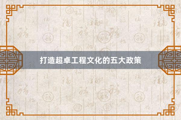 打造超卓工程文化的五大政策